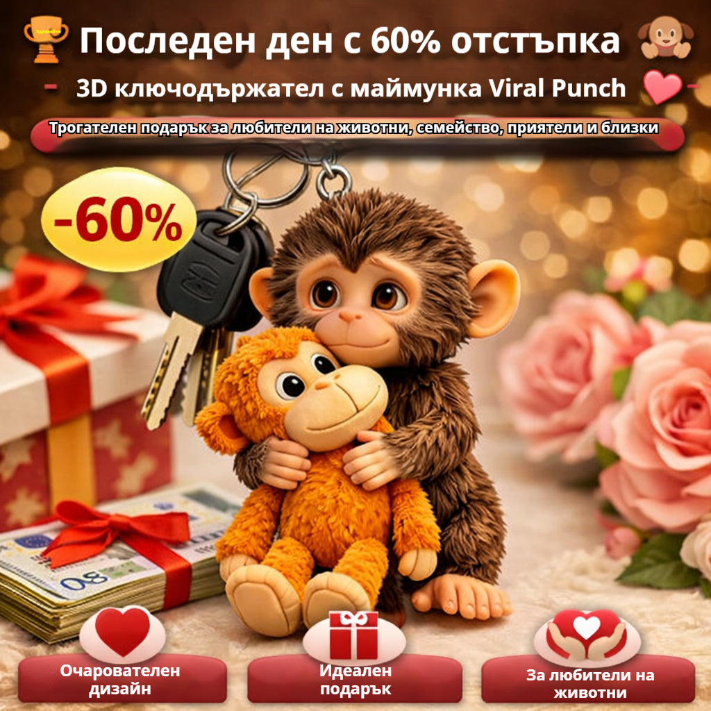 Купете 1, вземете 1 безплатно 🏆 60% отстъпка - 🐵 3D ключодържател с вирусна боксова маймуна 💕