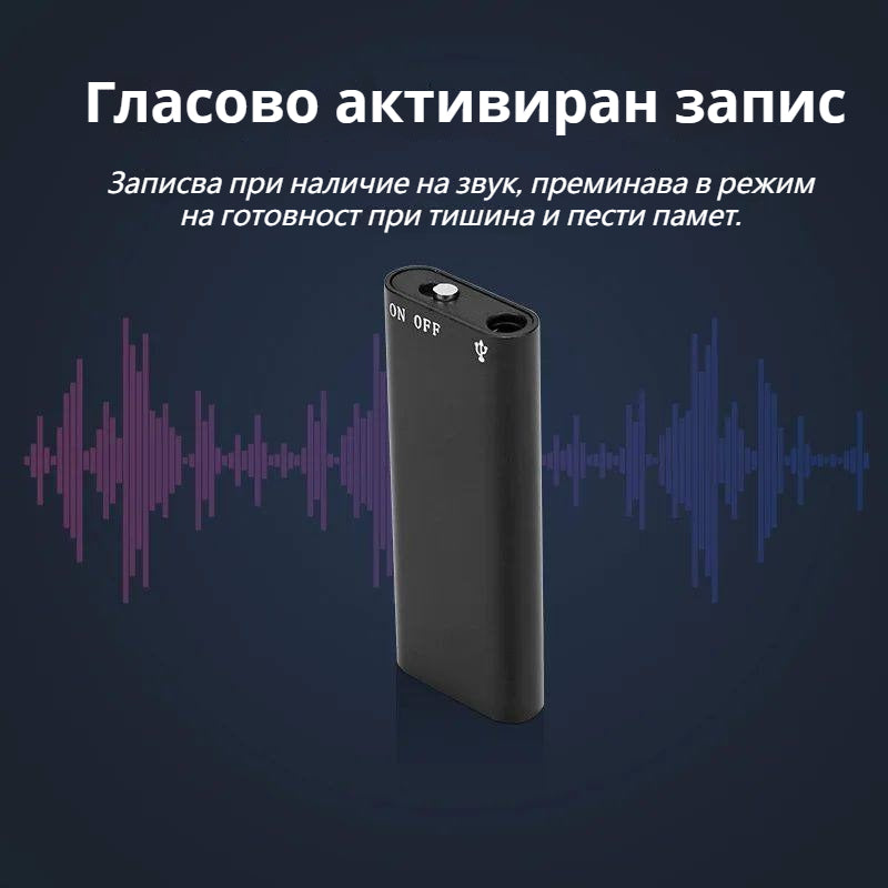 Плащане при доставка  |  Мини диктофон с интелигентно гласово активиране