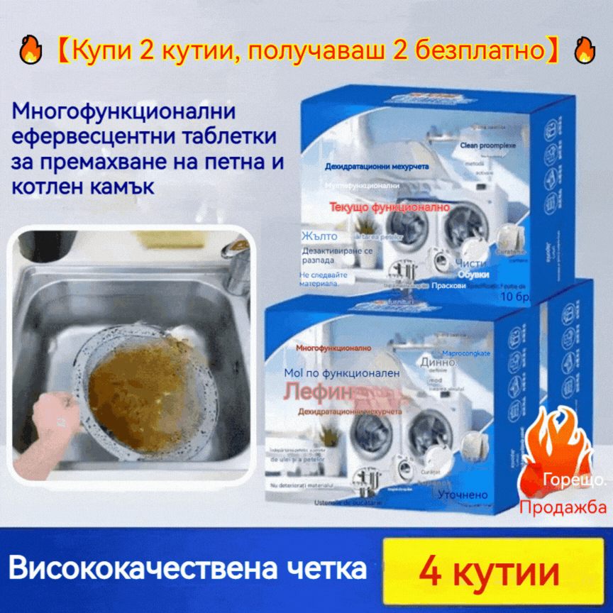 🔥【Купи 2, вземи още 2 безплатно】✨ Бързопочистващи ефервесцентни таблетки