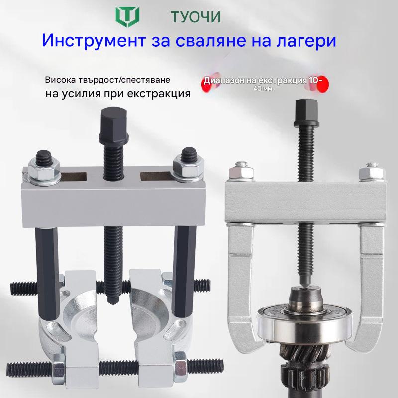 ⚡⚡Малък инструмент за демонтиране на лагери