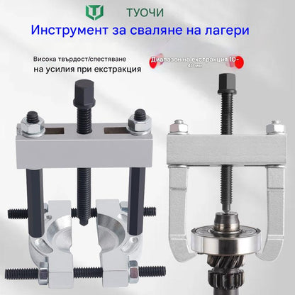 ⚡⚡Малък инструмент за демонтиране на лагери
