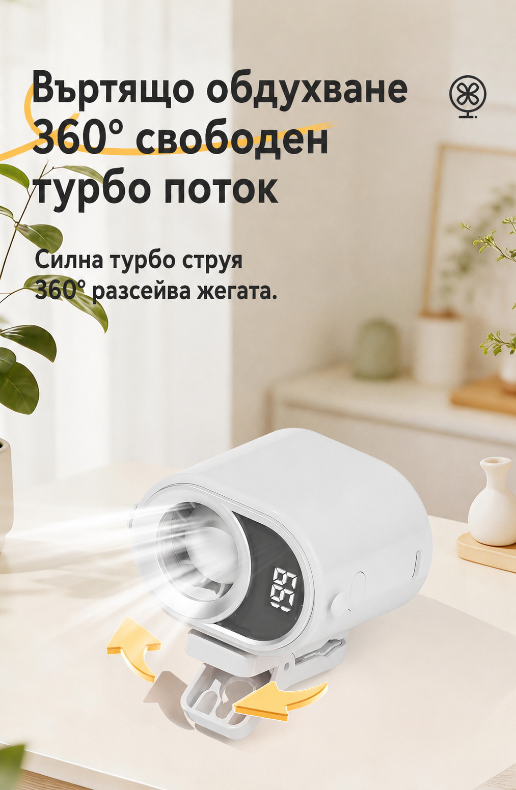 🌀 Вентилатор без ръце с LED дисплей, вградена щипка и 199 степени на регулиране