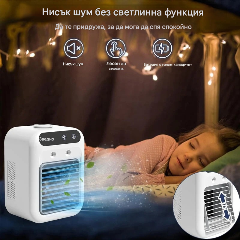 Плащане при доставка❄️Мини преносим климатик с функции за охлаждане и овлажняване