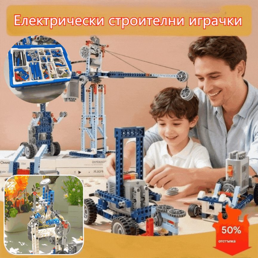 🔥【50% OFF】🔥【Най-продавани】🧒Електрически строителни играчки
