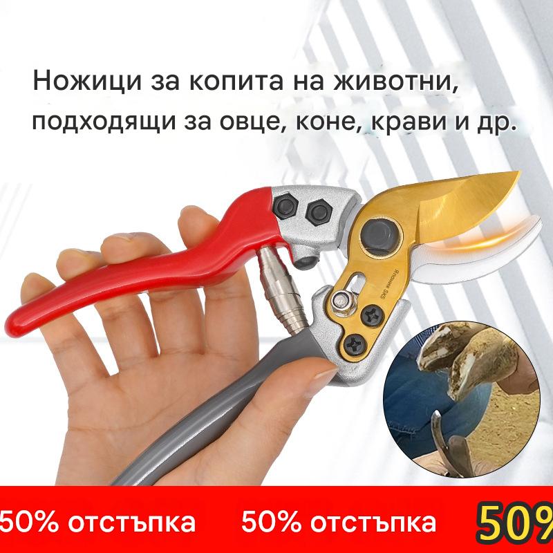 🐏✂️【Разпродажба – До 50% отстъпка!】 Професионални многофункционални ножици за копита – за овце, крави и коне