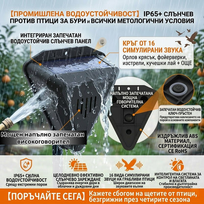 【Плащане при доставка】Соларен уред за прогонване на птици със звук и светлина за градина, овощни градини, рибарници и оризища