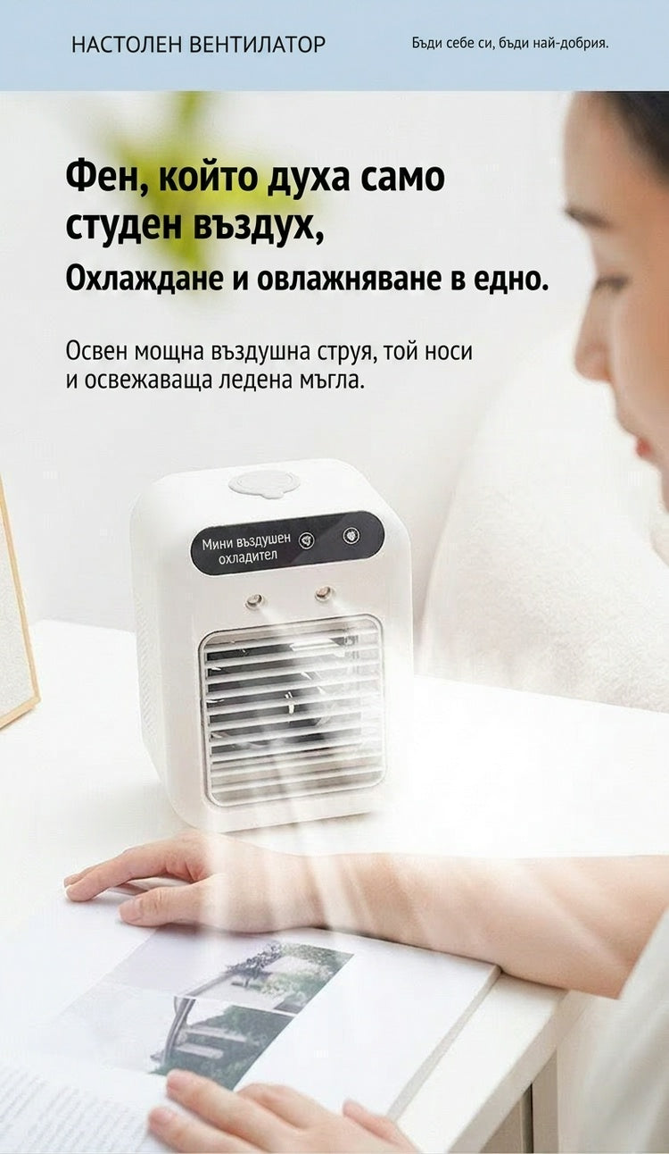 Плащане при доставка❄️Мини преносим климатик с функции за охлаждане и овлажняване