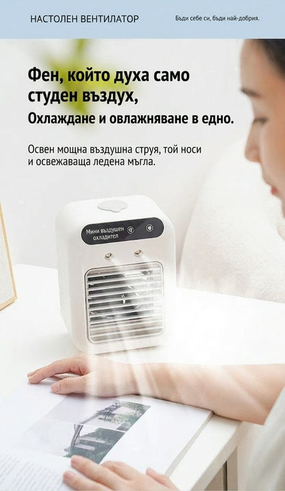 Плащане при доставка❄️Мини преносим климатик с функции за охлаждане и овлажняване
