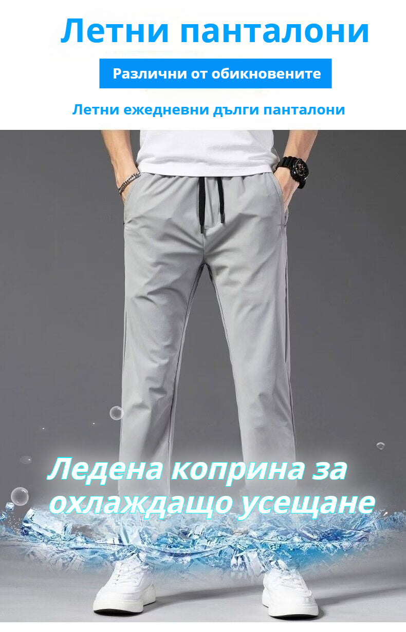 【Плащане при доставка】🔥Нови еластични ледено копринени панталони за пролет и лято 2026（40-115 кг）