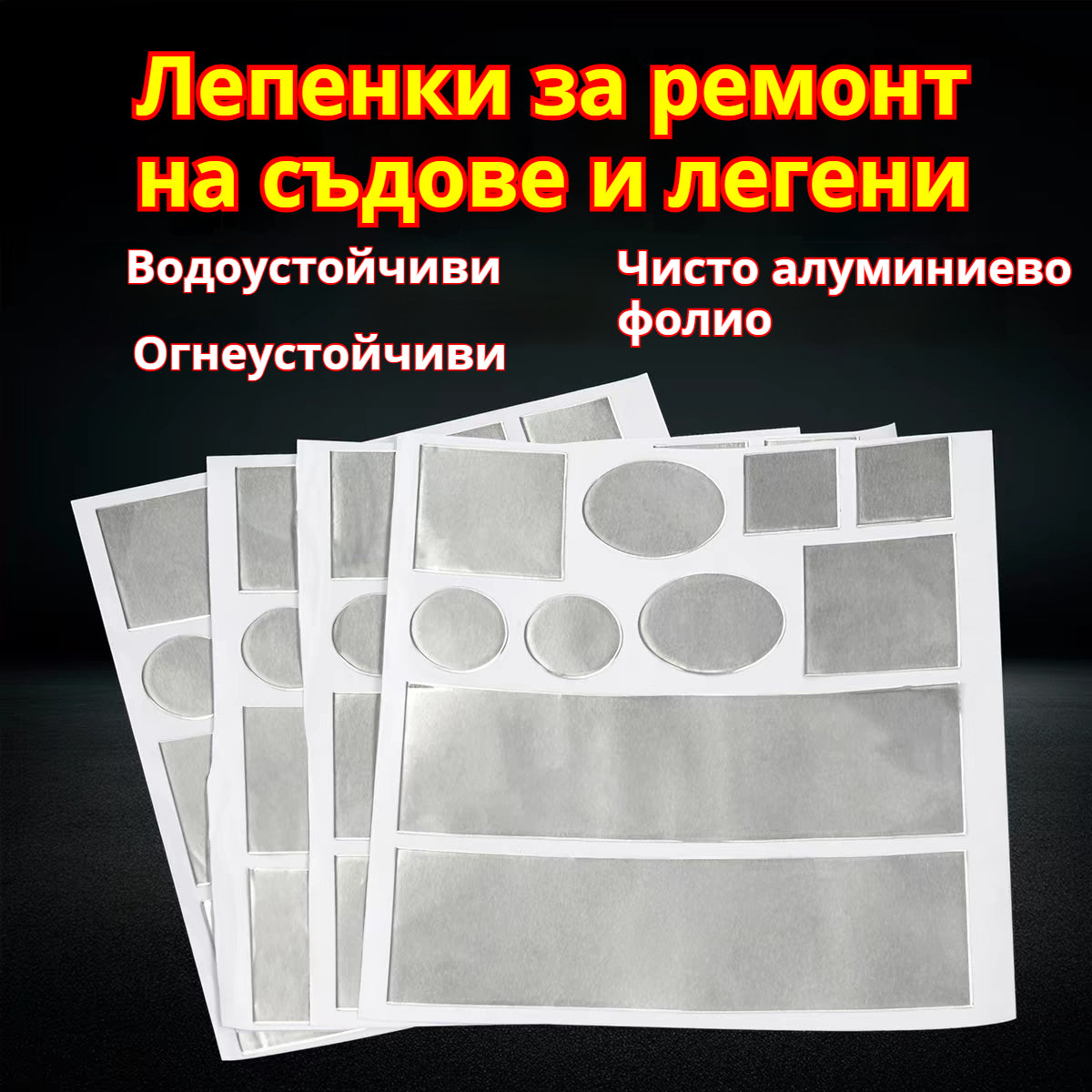 🩹【40 броя】🔥 Самозалепващи алуминиеви лепенки за ремонт – поправят спукани съдове, устойчиви на висока температура, без течове.