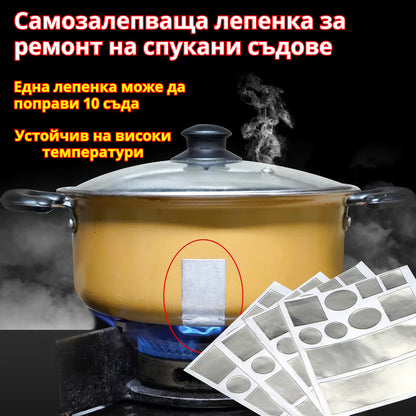 🩹【40 броя】🔥 Самозалепващи алуминиеви лепенки за ремонт – поправят спукани съдове, устойчиви на висока температура, без течове.