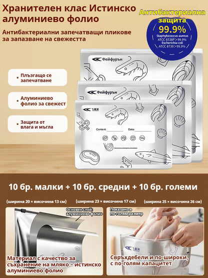 🥩【30 бр.】Запечатана торбичка от алуминиево фолио за хранителни цели с цип за запазване на свежестта за употреба в домакински хладилник